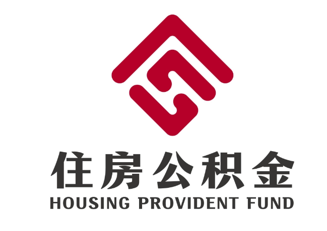 白鹭湖管理区住房公积金代提