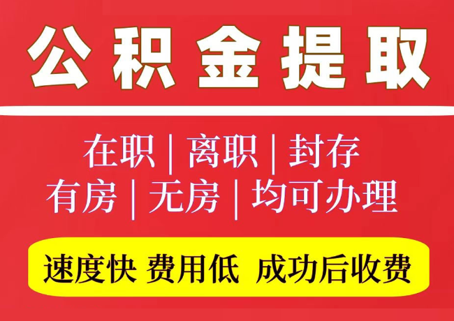 白鹭湖管理区国管公积金代提